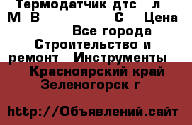 Термодатчик дтс035л-50М. В3.120 (50  180 С) › Цена ­ 850 - Все города Строительство и ремонт » Инструменты   . Красноярский край,Зеленогорск г.